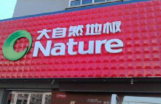 岳池门头招牌制作就选最合适的材料。