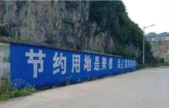 岳池墙体广告制作中那些醒目的标语。