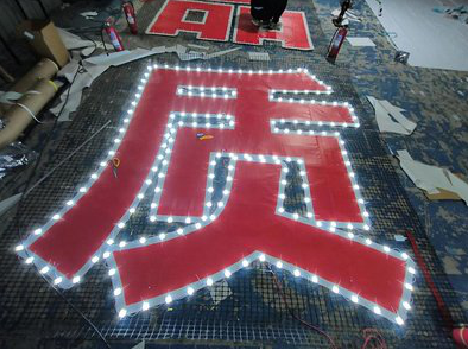 岳池挂网发光字的制作流程。