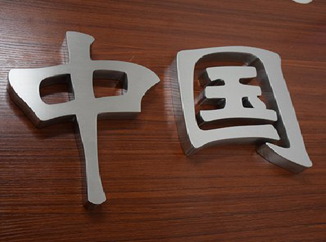 岳池拉丝不锈钢字的特点。