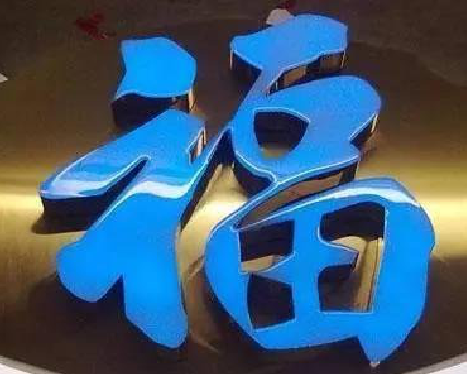 岳池树脂字发黄或坏了，自己怎么修？